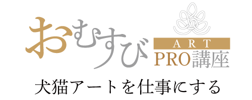 犬猫アートを仕事にする　おむすびアートPRO講座